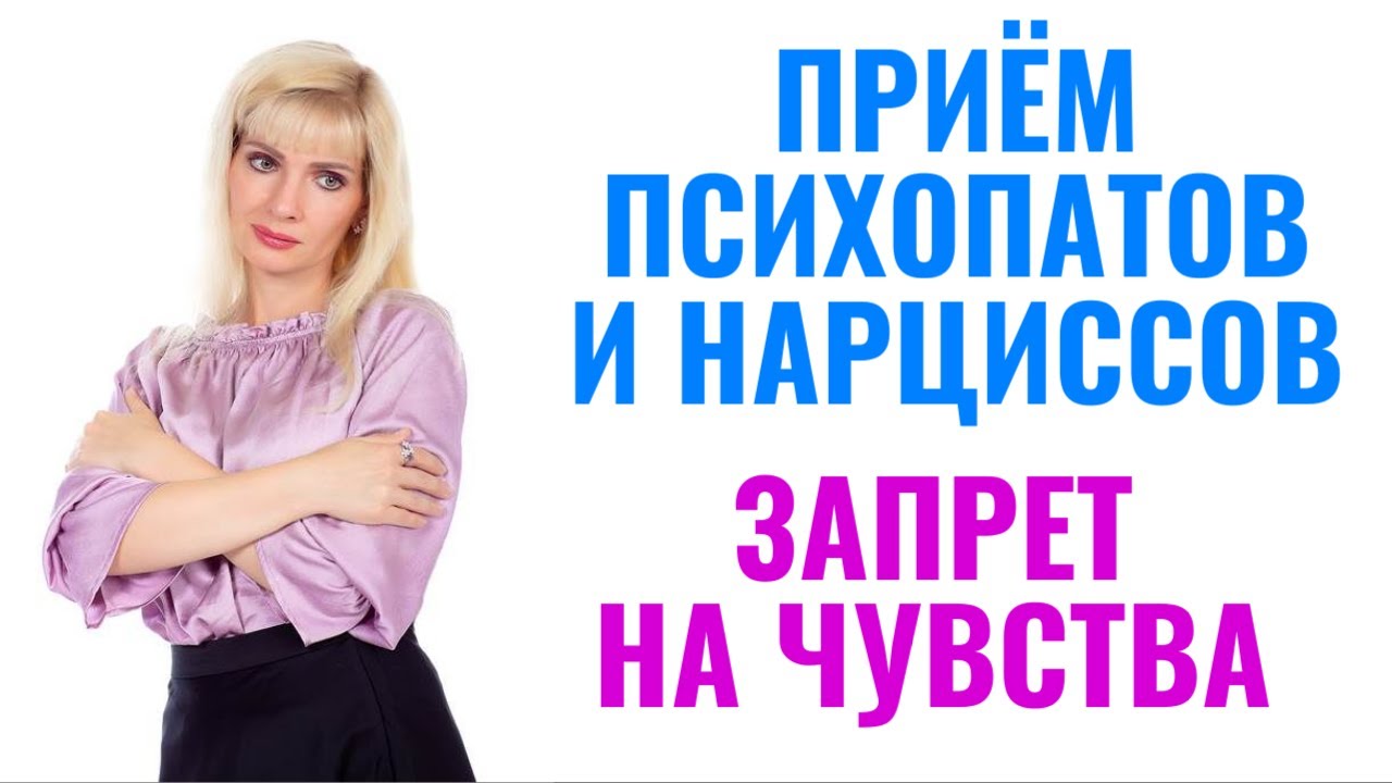 Запрет на чувства - приём психопатов и нарциссов