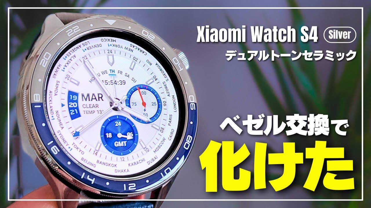 【もはや高級時計】Xiaomi Watch S4をカスタマイズ！ベゼル＆ストラップ交換でスマートウォッチの領域を超えた。