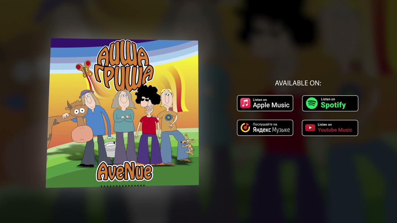 AveNue - Понедельники [Official Audio]