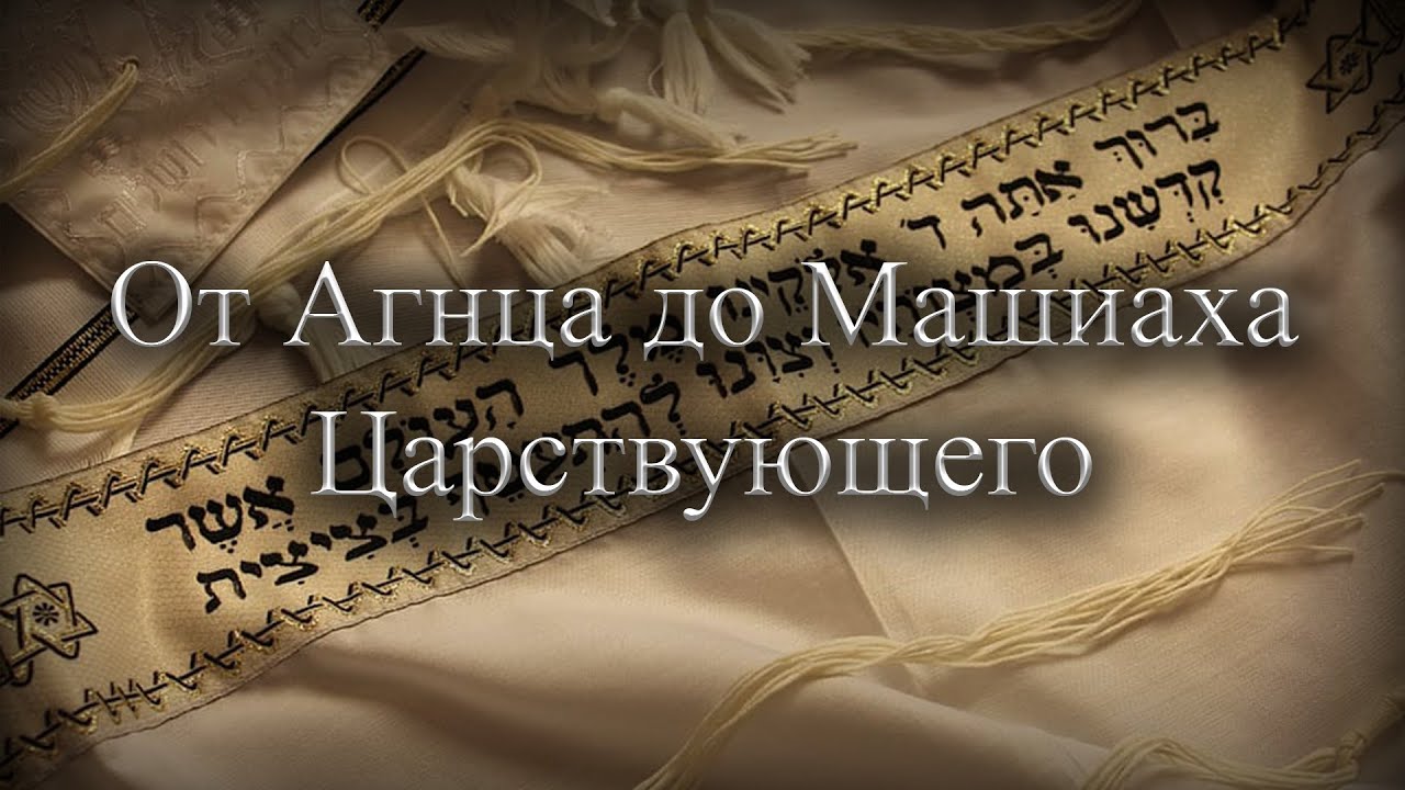 Урок: От Агнца до Машиаха Царствующего (Часть 5)
