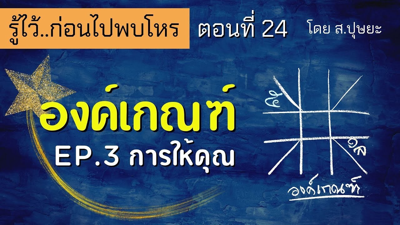 รู้ไว้ก่อนไปพบโหร ตอนที่ 24 