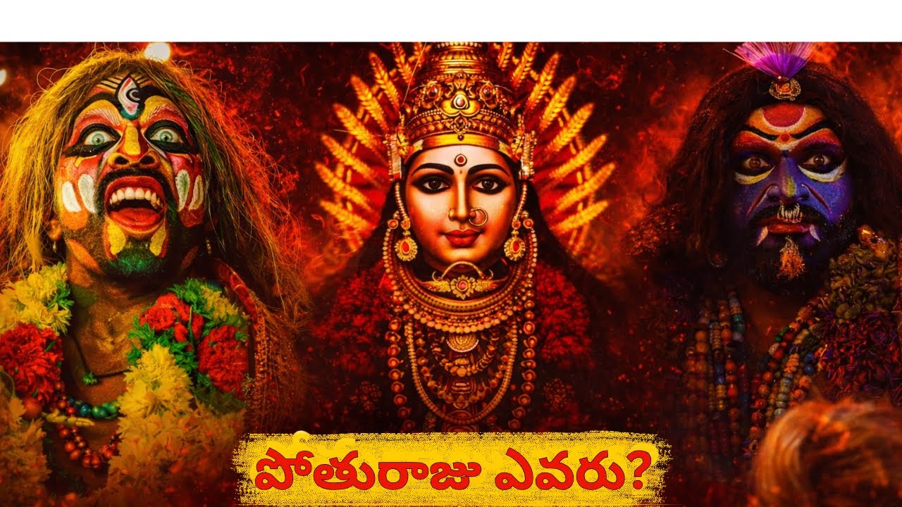 పోతురాజు ఎవరు? | ఎల్లమ్మ జాతరలో శక్తి ముందు నడిచే యోధుడు | Pothuraju Hidden Power Explained Part-1
