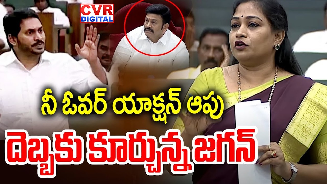 నీ ఓవర్ యాక్షన్ ఆపు.. దెబ్బకు కూర్చున్న జగన్ | YS Jagan VS Vangalapudi Anitha | CVR Digital