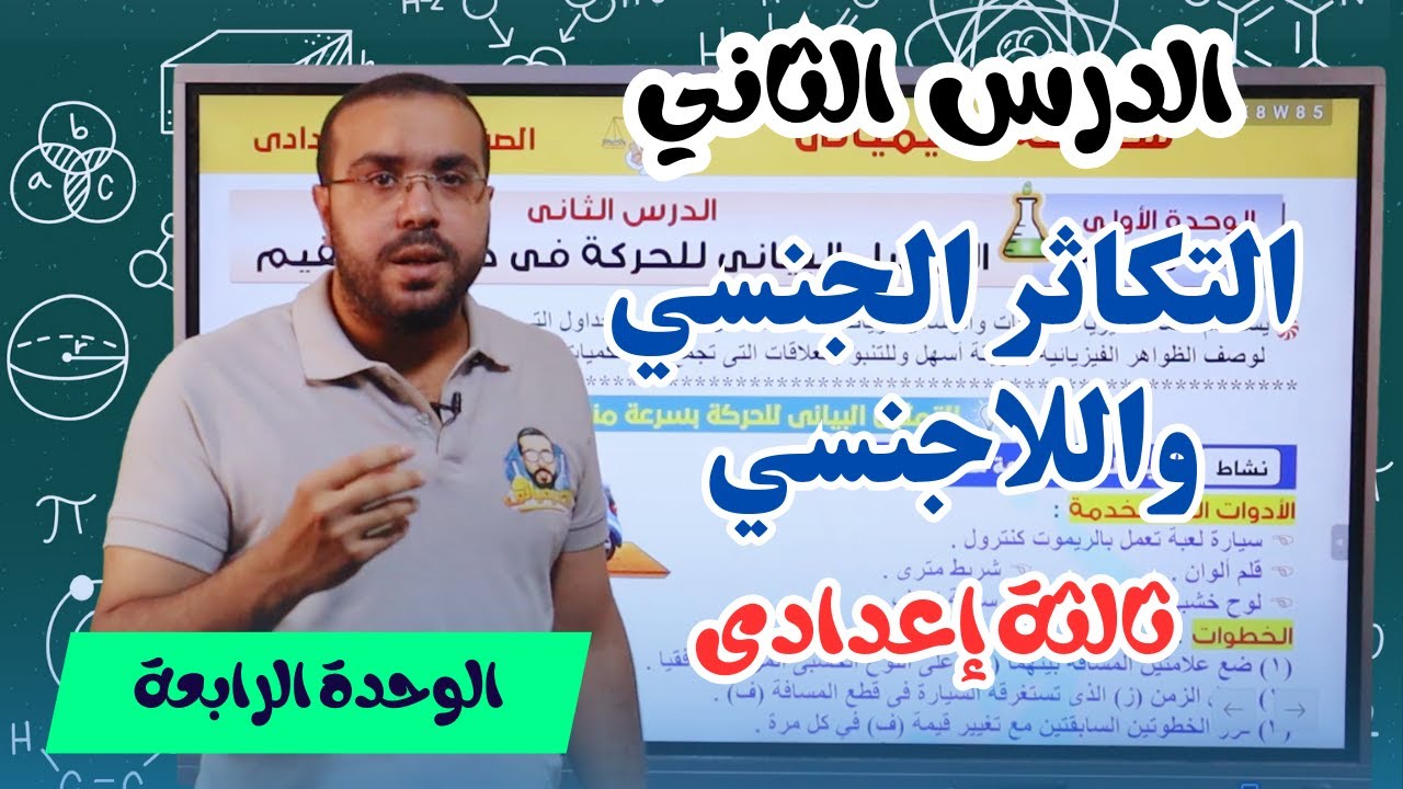 علوم ثالثة إعدادي 2024 | درس التكاثر الجنسي و اللاجنسي   - ترم 1| أ/ أحمد طارق