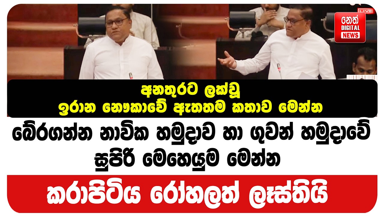 අනතුරට ලක්වූ ඉරාන නෞකාවේ ඇතතම කතාව මෙන්න