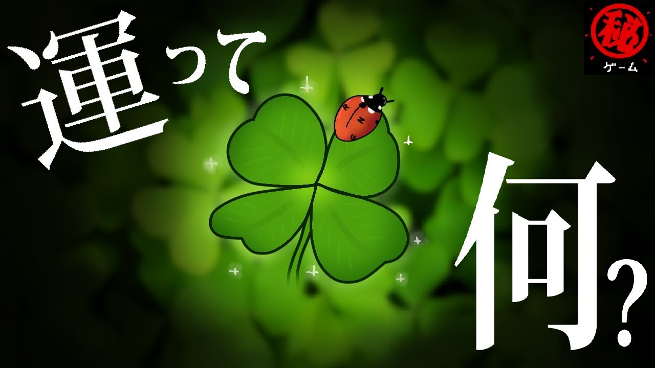 運って何？　- マル秘ゲーム -