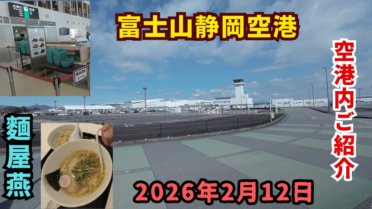 静岡空港の様子です。駐車場から飛行機に着くまで。フードコートでラーメンもいただきました。2026年2月12日