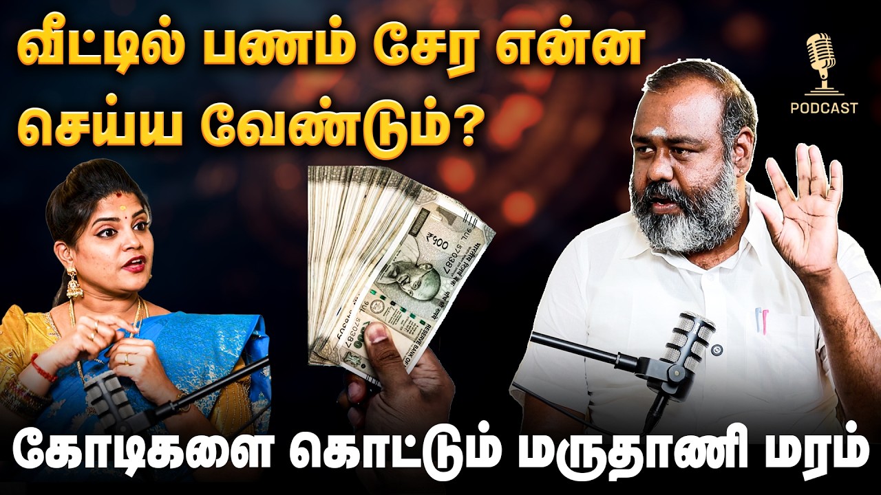 தினசரி கோலம் போடுற வீட்டில் பிரச்சனையே இருக்காது 😍 | ALP Pothuvudai Moorthy |  Bakthi Podcast |