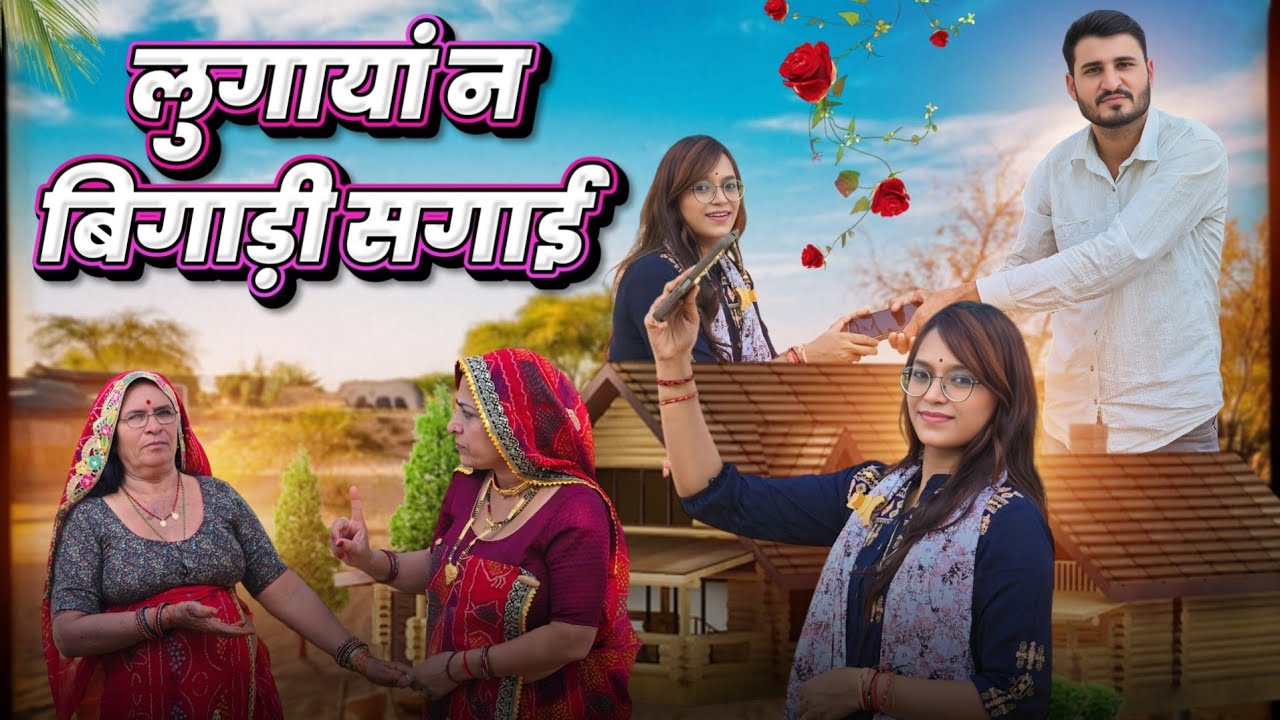भाग :- 2 लुगायां ने बिगाड़ी सगाई || Haryanvi comedy || Keshar ki Comedy ||Rajasthani Marwadi Comedy