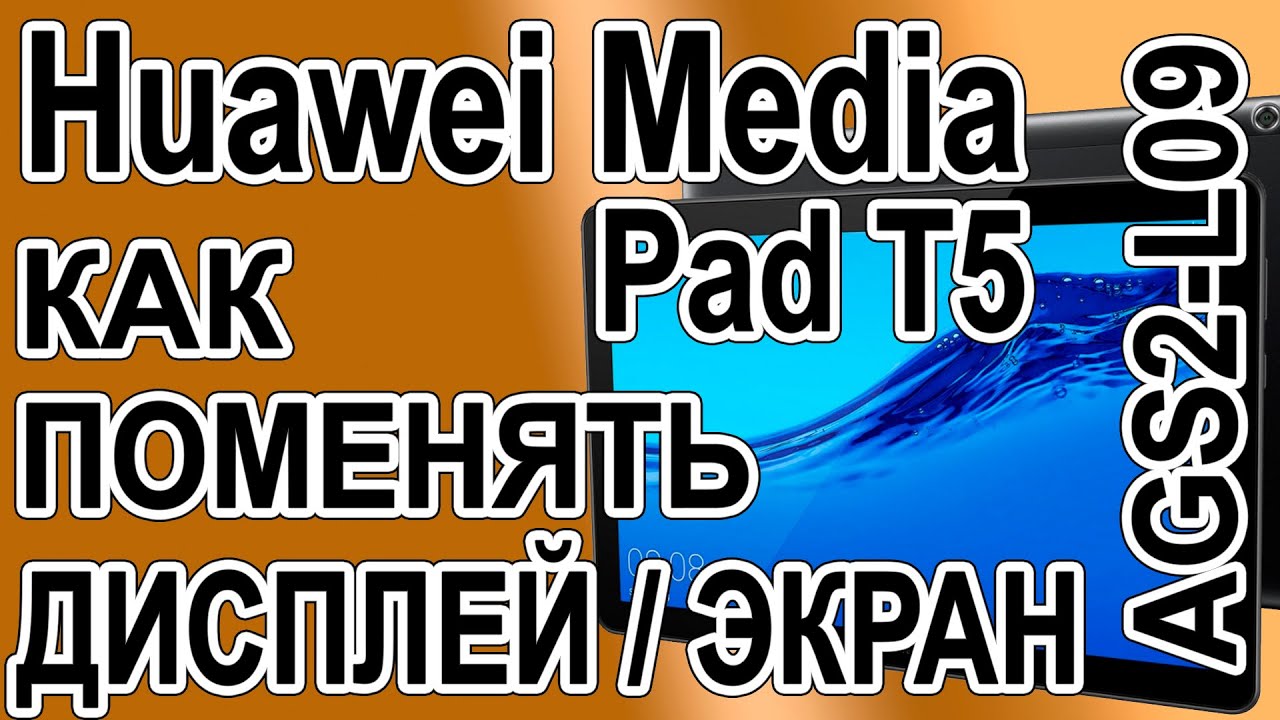 Как поменять дисплей на планшете Huawei MediaPad T5 AGS2-L09
