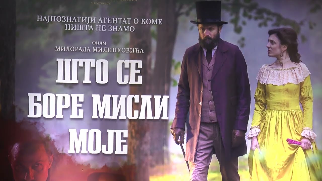 10 minuta: Ovacije na premijeri filma „Što se bore misli moje“ u Kragujevcu