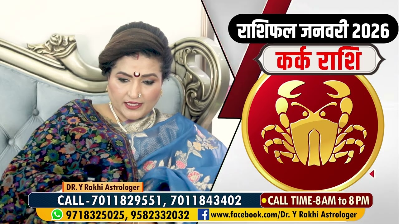 कर्क राशि जनवरी 2026 राशिफल | Kark Rashi January 2026 | Cancer Horoscope | Dr. Y Rakhi Astrologer