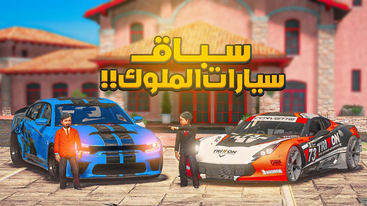 2 # تحدي الملوك -   ملك السيرفر يهين ملك المدينة الثالثة في تحدي السباق  ..!😱 - فلم قراند GTA V