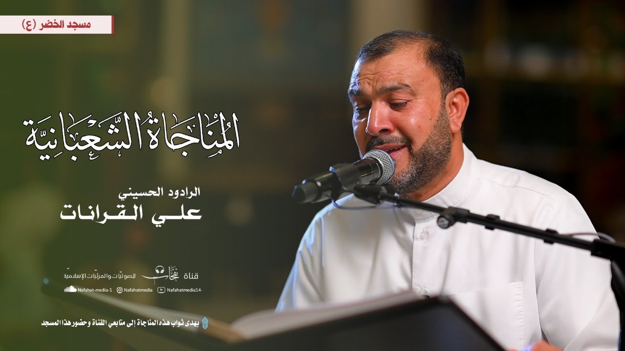 المناجاة الشعبانية | 1446هـ | القارئ علي القرانات | مسجد الخضر (ع)