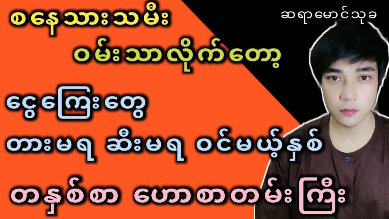စနေသားသမီး ဝမ်းသာစရာ ဟောစာတမ်း #ဆရာမောင်သုခ