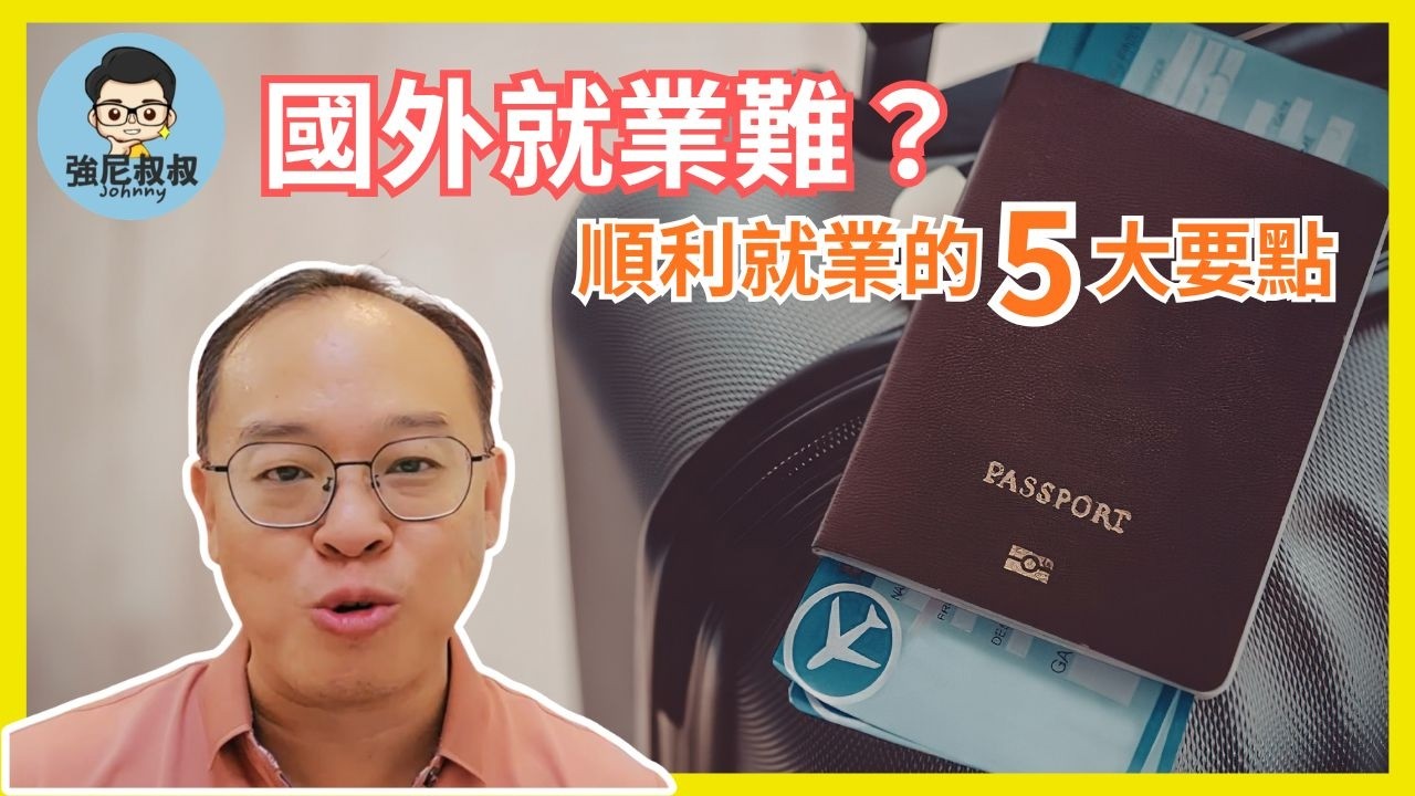 2026 打工遊學必看 | 海外工作難找嗎？5個有效提高就國外業率的訣竅
