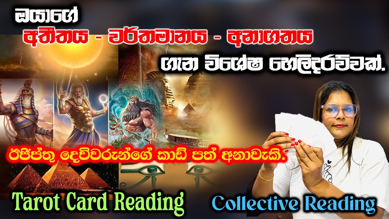ඔයාගේ අතීතය වර්ථමානය අනාගතය ගැන විශේෂ හෙලිදරව්ව, Many Prophecies of Egyptian Gods | tarot sinhala
