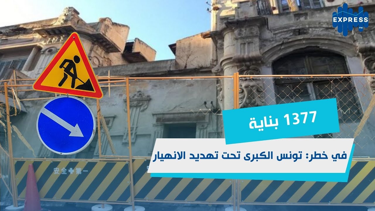 1377 بناية مهدّدة بالسقوط في 10 دوائر بلدية :  ماذا عن سلامة المواطنين؟