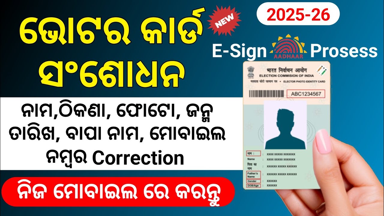 Voter Card Correction in odia  | How To Correction Voter ID Card In Online Odia 2025-26