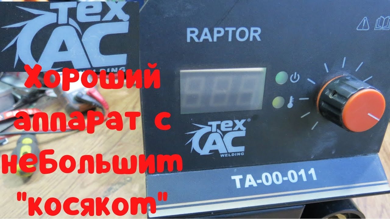 Ремонт сварочного аппарата ТехАс ТА 00 011 / Небольшой косяк и хана транзисторам!!!