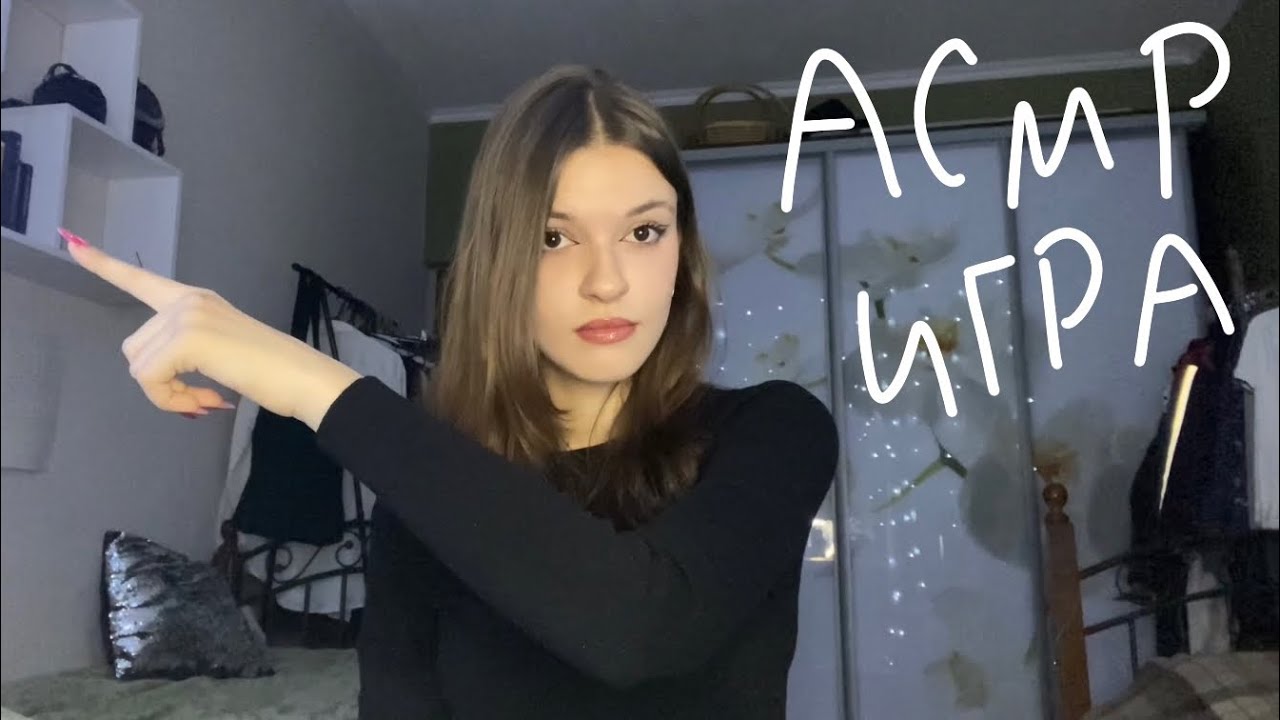 АСМР игра на внимательность