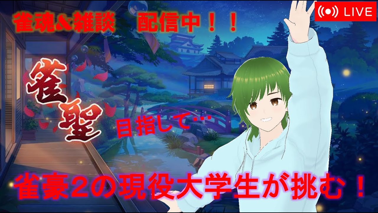 [雀魂] 麻雀、やってみた