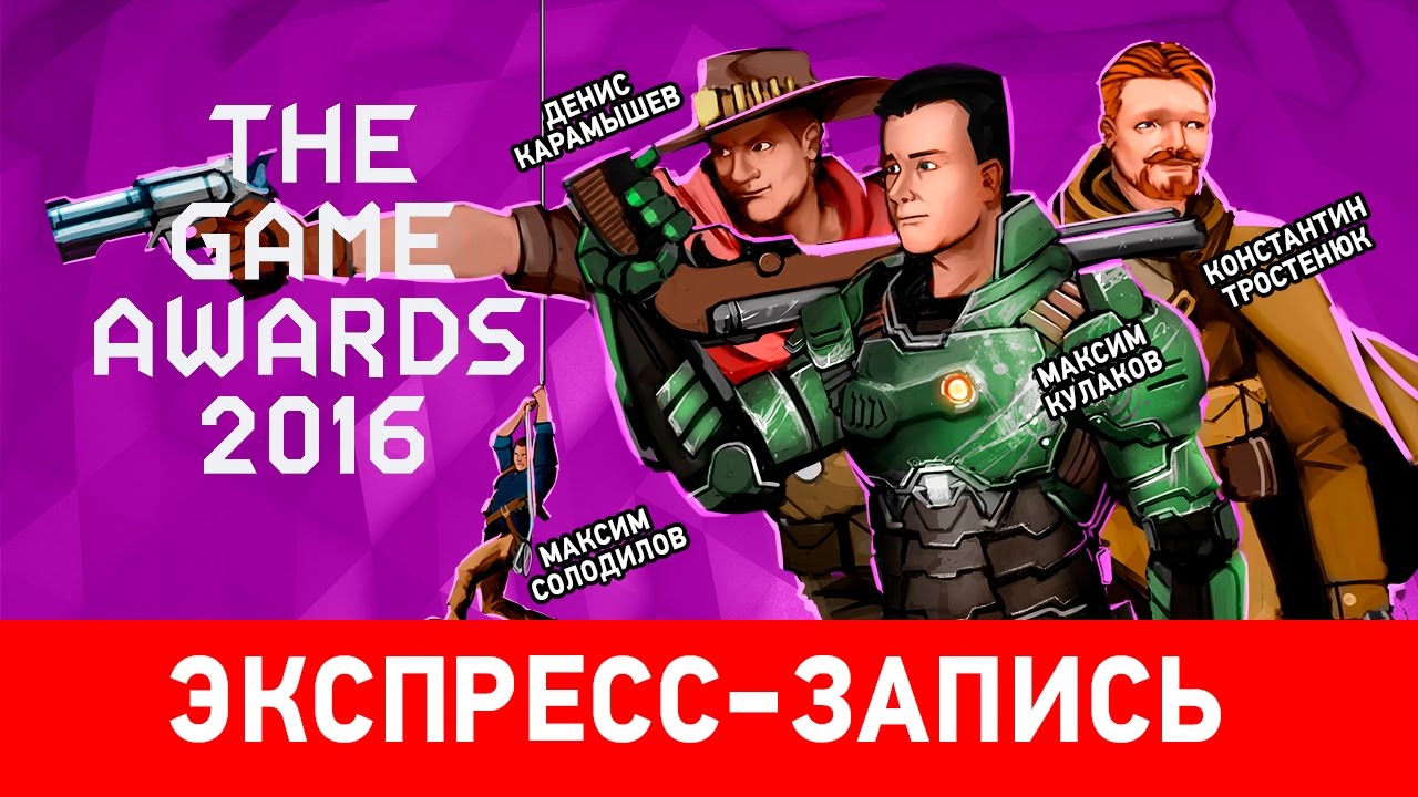 Экспресс-запись ретрансляции The Game Awards 2016