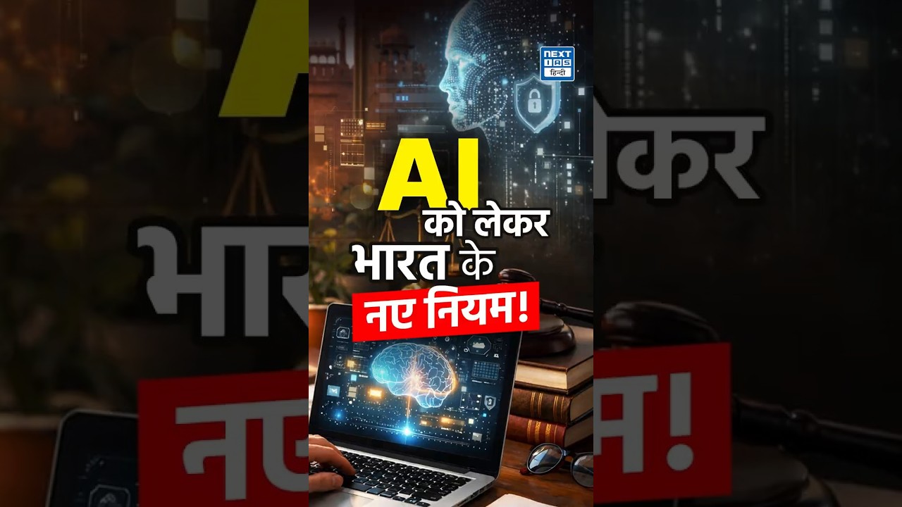Fake Video बनाना अब कितना खतरनाक है | AI Rules 2026 समझिए | NEXT IAS HINDI