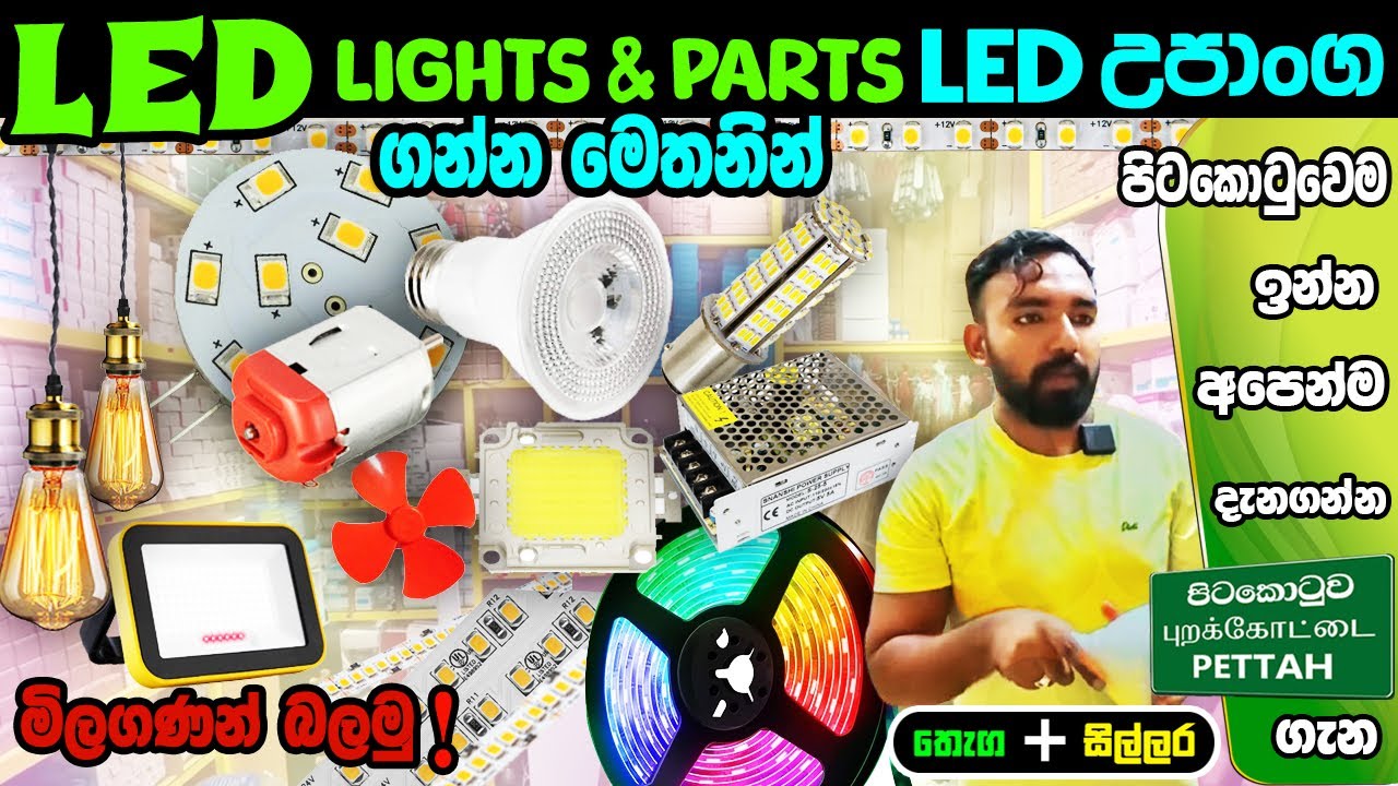 LED LIGHTS PARTS ගන්න  මෙතනින් R & R Electricals #colombokotuwa #electracals