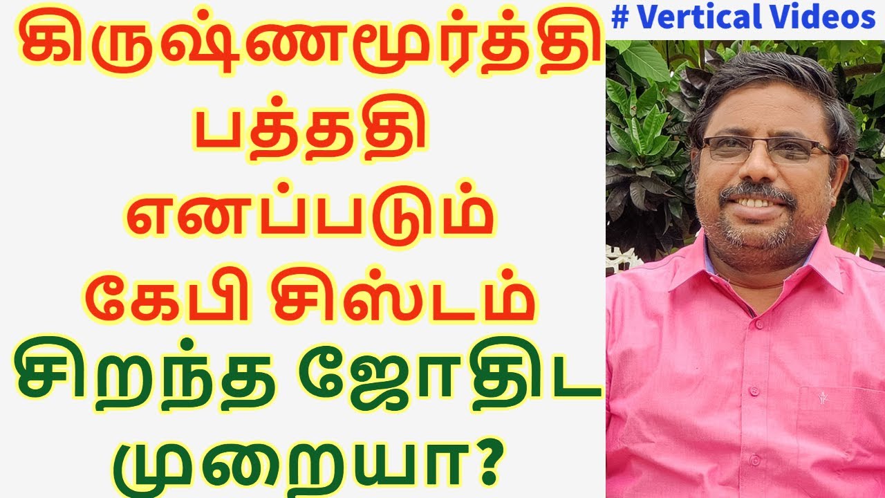 கேபி சிஸ்டம் சிறந்த ஜோதிட முறையா? DINDIGUL P.CHINNARAJ ASTROLOGER INDIA