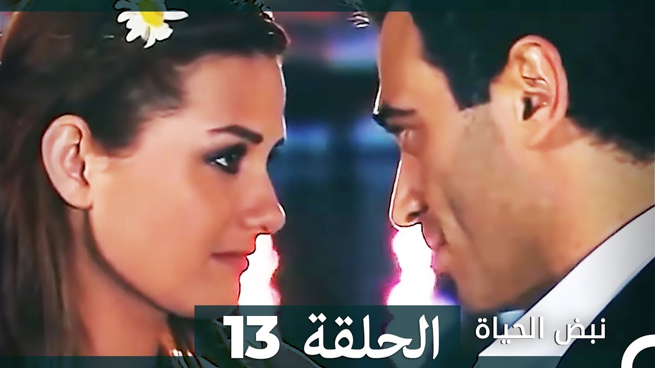 نبض الحياة - الحلقة 13 Nabad Alhaya (Arabic Dubbed)
