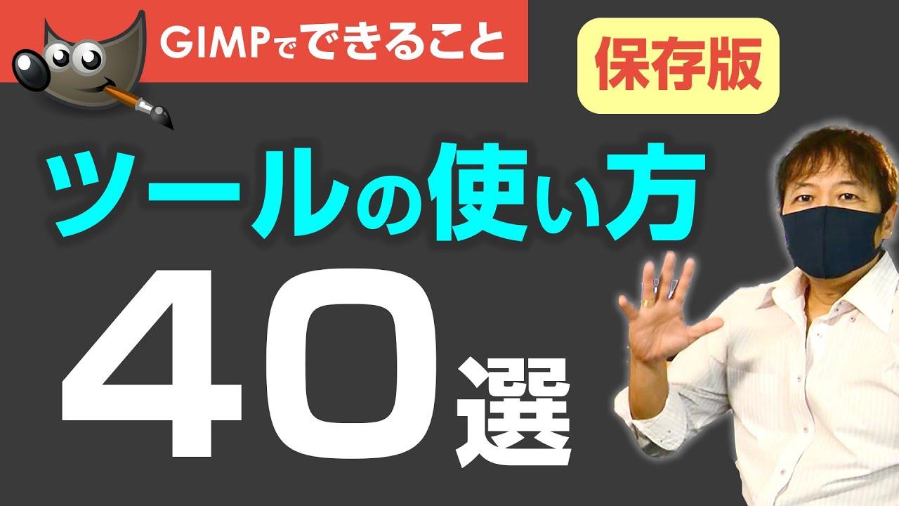 【GIMP入門】初心者必見！GIMP2.10の機能を徹底解説！40選（すべてのツールとテクニックを学ぶ）Photoshop #切り抜き