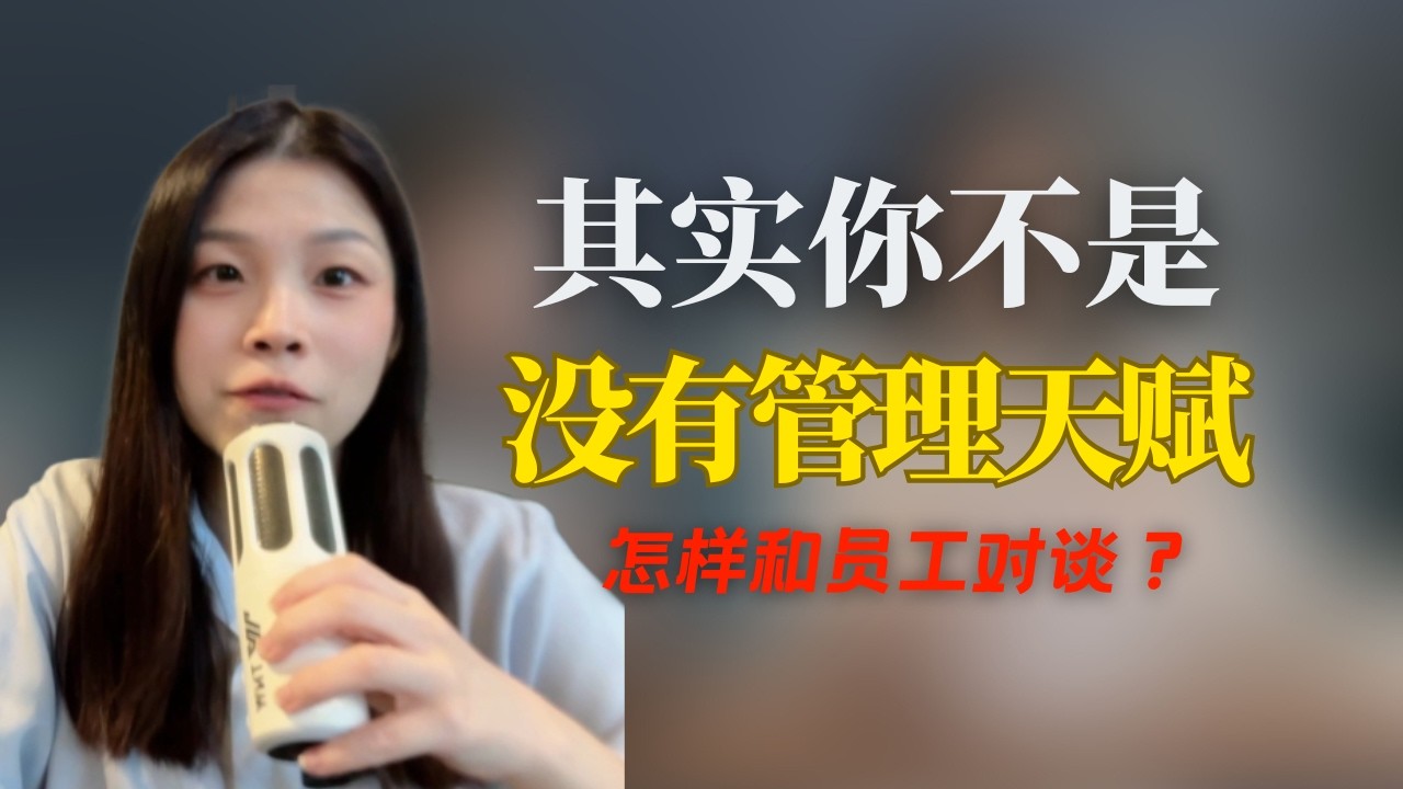 其实你不是没有管理天赋，怎样和员工对谈？
