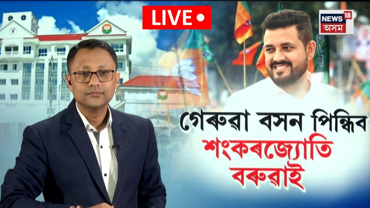 Sankar Jyoti Baruah BJP Joining। আজি বিজেপিত যোগ দিব শংকৰজ্যোতি বৰুৱাই।