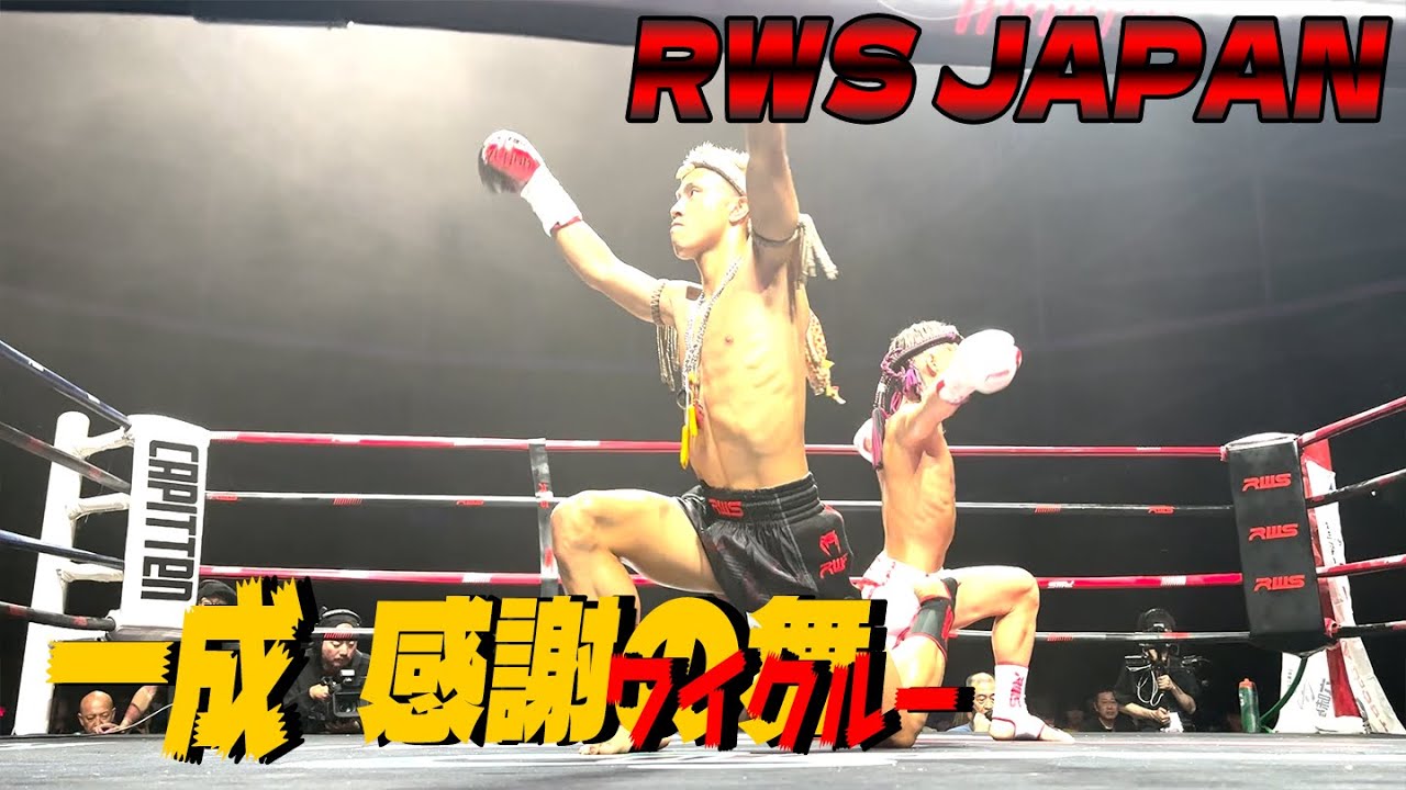 【RWS JAPAN】石井一成と松田龍聖の華麗なるワイクルー