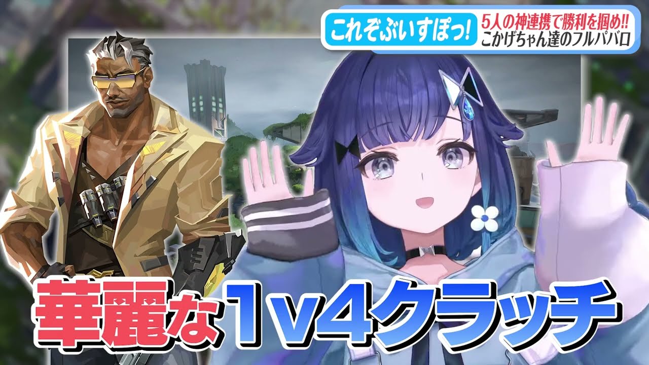 笑い方に解釈違いを起こすみみたやに拗ねるこかげちゃんが可愛すぎたｗｗ 【ぶいすぽ/切り抜き/紡木こかげ/白波らむね/夢野あかり/花芽すみれ/兎咲ミミ/VALORANT】
