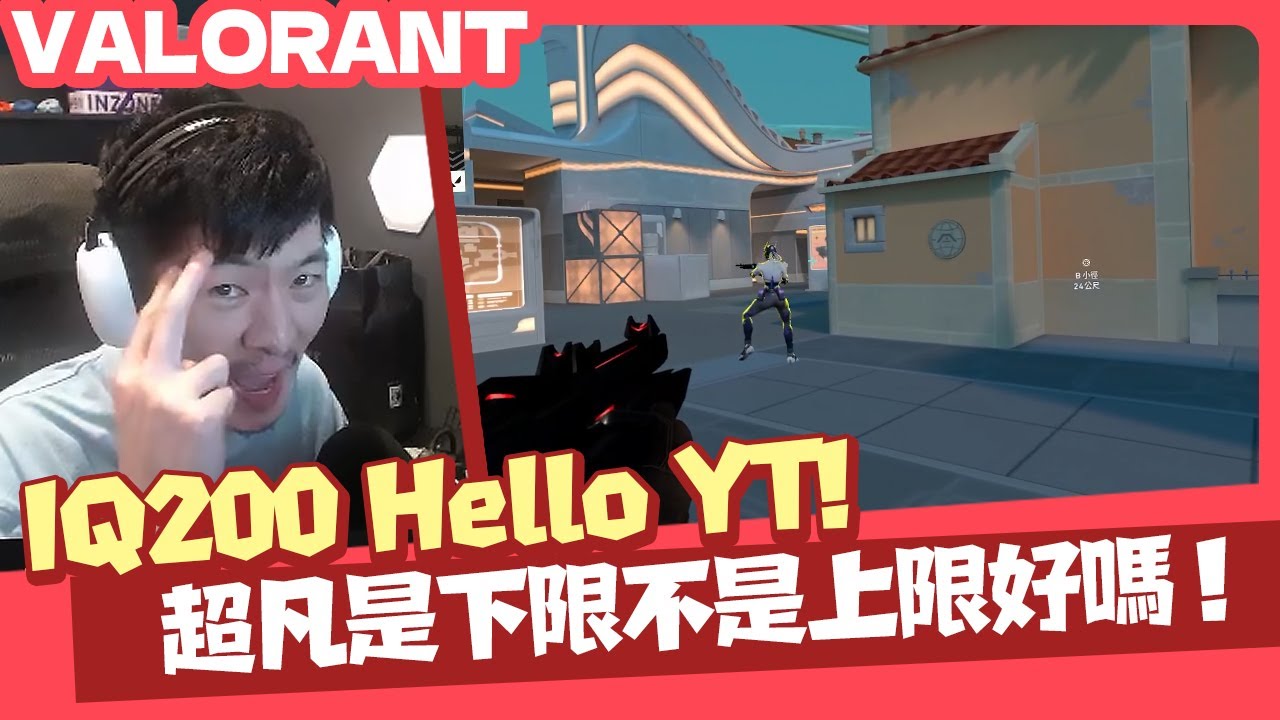 【AsSen 阿森】IQ200哈囉YT！超凡只是下限好嗎？ | 特戰英豪 VALORANT
