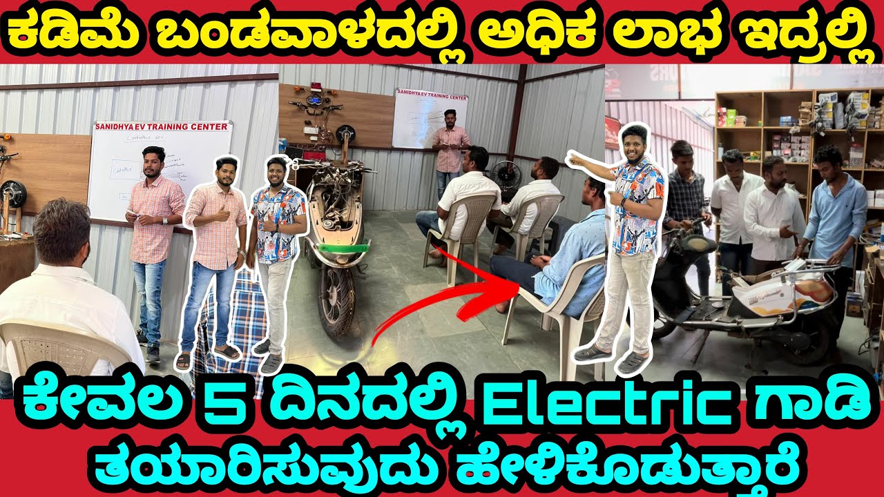 ಕೇವಲ 5 ದಿನದಲ್ಲಿ EV ಗಾಡಿ ಟ್ರೈನಿಂಗ್ | ಕಡಿಮೆ ಹೂಡಿಕೆ ಅಲ್ಲಿ ಅಧಿಕ ಲಾಭ | EV vehicle training in Karnataka