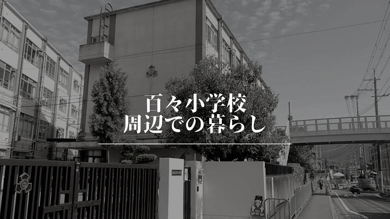 京都市山科区の暮らし／百々／学校周辺での暮らし
