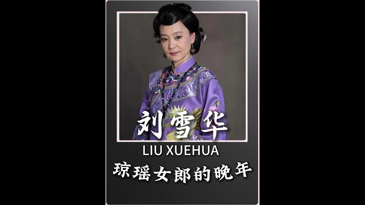 身價上億的劉雪華，卻無兒無女在上海獨居十年，最后悔的是沒生孩子#2025年度影娛熱點 #2025影娛年終大賞 #劉雪華 #ai創作浪潮計劃 #ai新春游園會