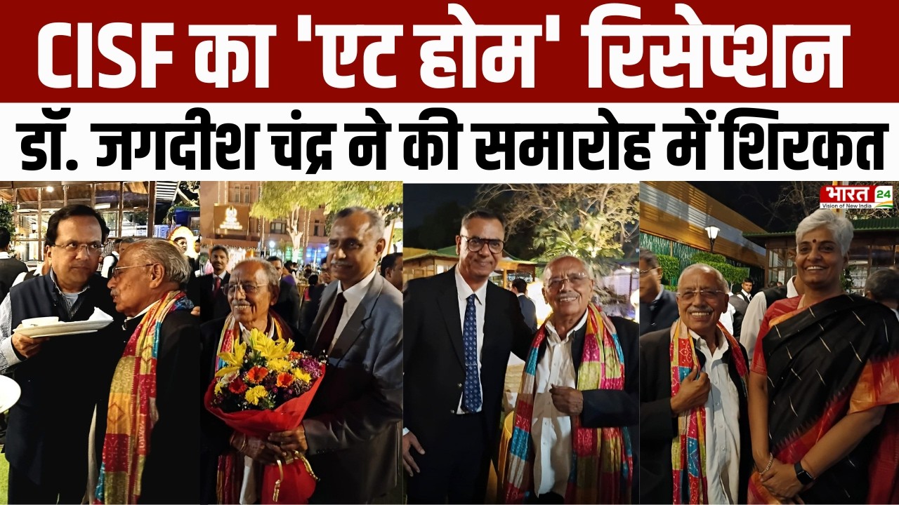 CISF के 57वें स्थापना दिवस पर 'एट होम' रिसेप्शन का आयोजन, डॉ. जगदीश चंद्र ने की समारोह में शिरकत