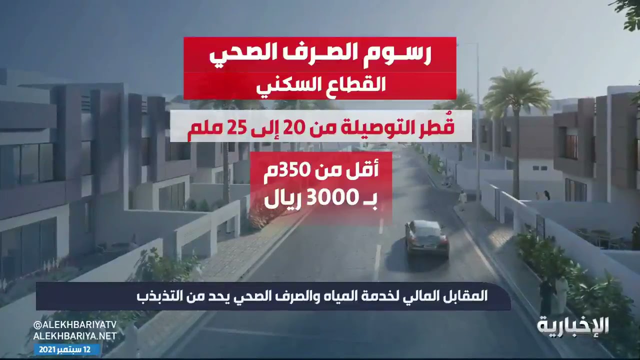 المقابل المالي لخدمة المياه والصرف الصحي يحد من التذبذب