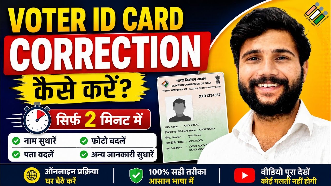 UP Voter Card Correction Online 2025- 26| वोटर कार्ड में नाम, पता, उम्र कैसे ठीक करें