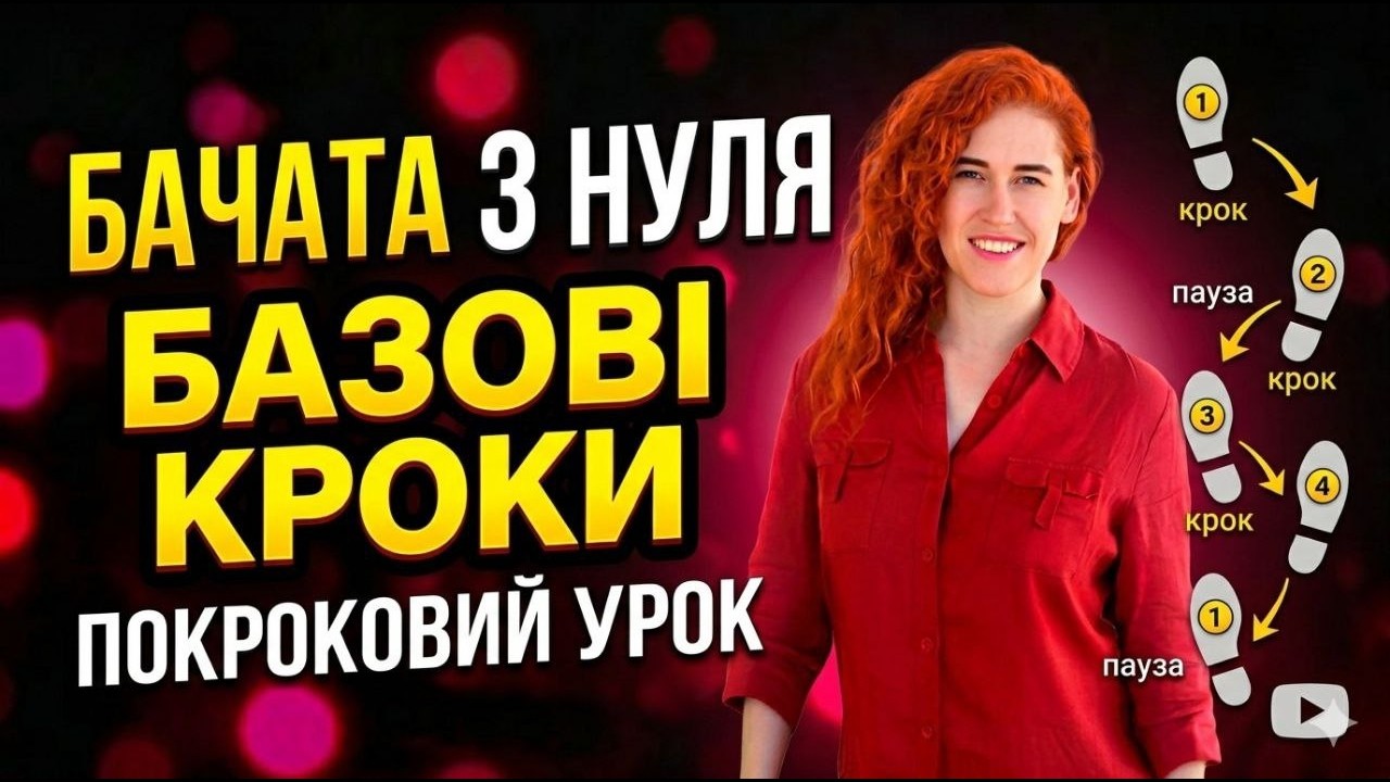 Бачата з нуля: Це простіше, ніж здається!