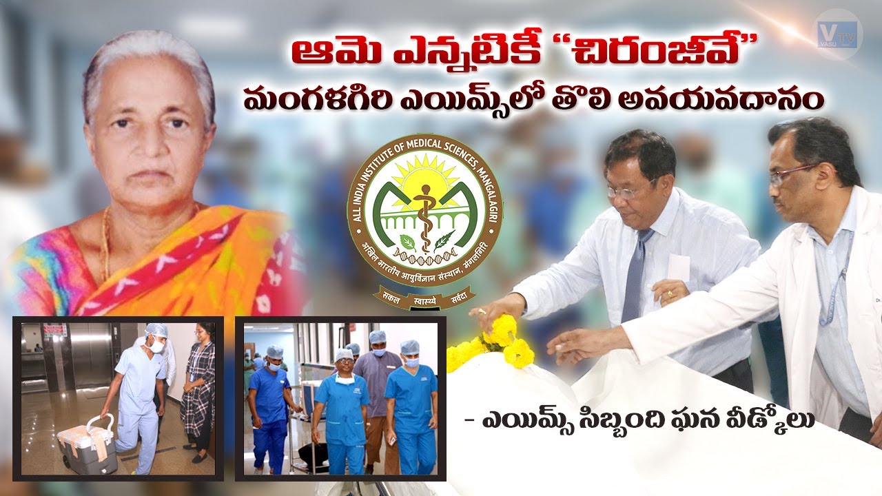 ఆమె ఎన్నటికీ చిరంజీవే  || Aiims Orgon Donation || #mangalagiri