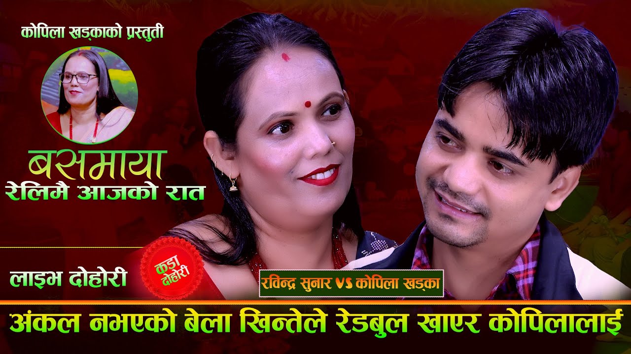 अङ्कल नभएको बेला खिन्तेले रेड्बुल खाएर कोपिलालाई Basa Maya.रेडबुल काण्ड. Rabindra Vs Kopila Khadka