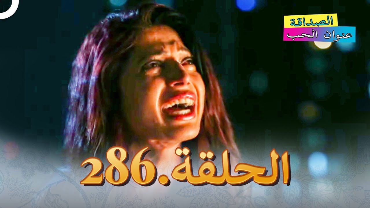 الصداقة عنوان الحب الحلقة 286