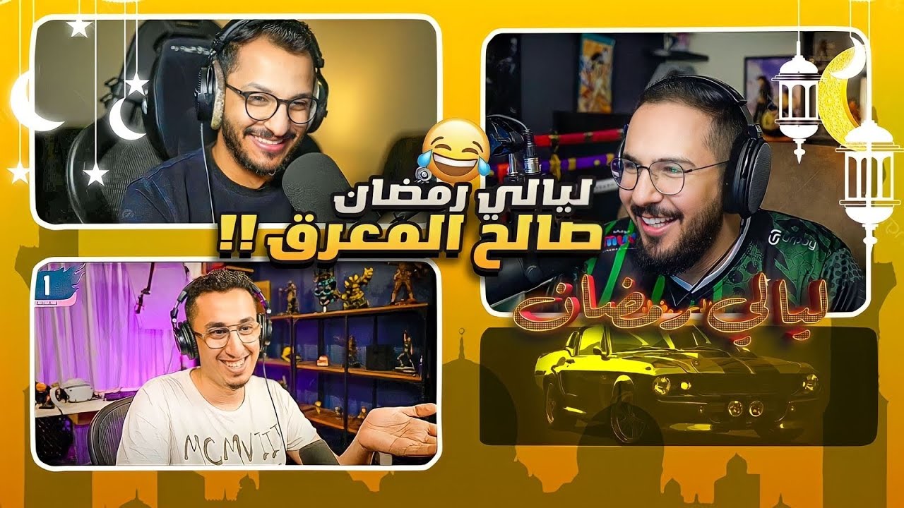 ليالي رمضان #1 - مع صالح اوبلز وريل فراس 🔥