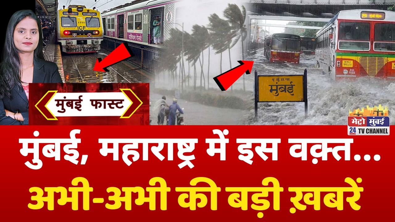 Mumbai Fast: मुंबई की 25 बड़ी खबरें | Top 25 News | Mumbai Today News | 15 July 2026 | Mumbai