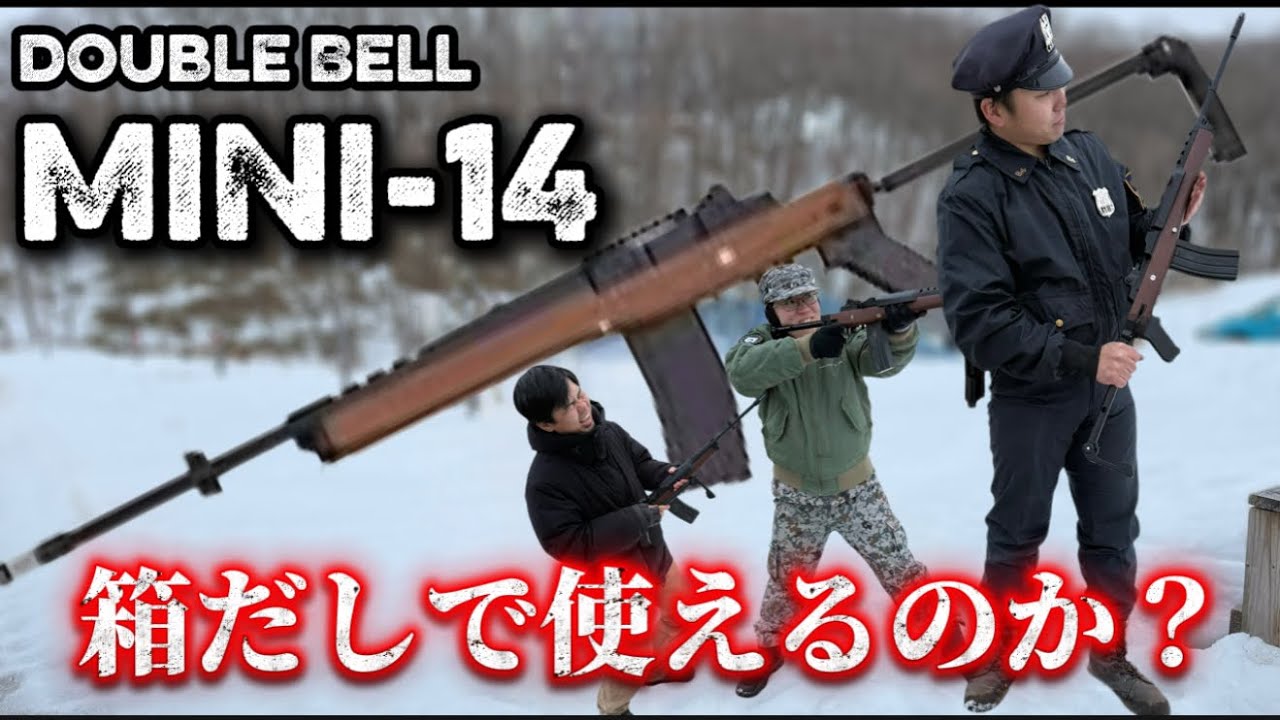 【忖度なしレビュー】ダブルベル MINI-14(ミニ１４）レビュー